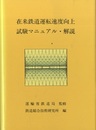 在来鉄道運転速度向上試験マニュアル・解説  