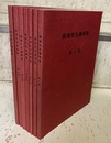 岡潔先生遺稿集　1～7 7冊セット 