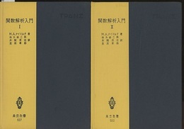 関数解析入門　1・2  