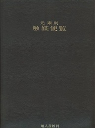 元素別触媒便覧  