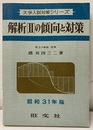 解析Ⅱの傾向と対策　昭和31年版  