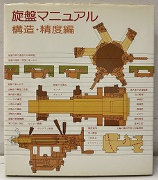旋盤マニュアル　構造・精度編  