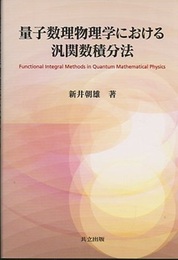 量子数理物理学における汎関数積分法  