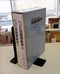 心を揺する楽しい授業話題源数学　上・下 （旧版）  