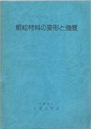 粗粒材料の変形と強度  