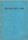 粗粒材料の変形と強度  