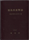 福島県鉱物誌  