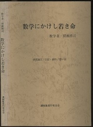 数学にかけし若き命　数学者・猪瀬博司 研究論文／日記・創作／思い出 