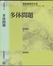 多体問題 電子ガス模型からのアプローチ 