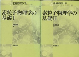 素粒子物理学の基礎　1・2  