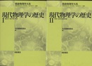 現代物理学の歴史 （1・2） (1)素粒子・原子核・宇宙 (2)物性・生物・数理物理 