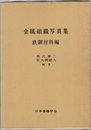 金属組織写真集　鉄鋼材料編  