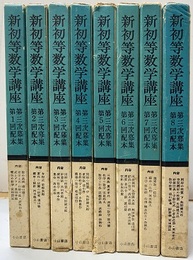 新初等数学講座　全8巻（第3次募集）  