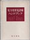 電力用変電設備ハンドブック  