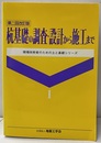 杭基礎の調査・設計から施工まで　第二回改訂版  