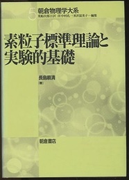 素粒子標準理論と実験的基礎  