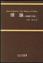 環論　増補訂正版  