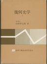 幾何光学　1・2 2冊セット 