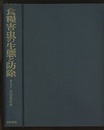 食糧害虫の生態と防除  