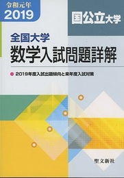 全国大学　数学入試問題詳解　国公立大学　2019年度（令和元年） 2019年度入試出題傾向と来年度入試対策 