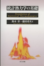 統計熱力学の基礎  