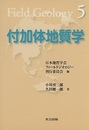 付加体地質学  