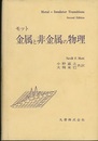 モット　金属と非金属の物理  