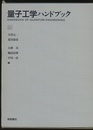 量子工学ハンドブック  
