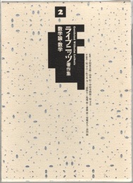 ライプニッツ著作集　2　数学論・数学  