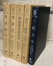 プランク理論物理学汎論　1-5（復刻版）5巻揃い (1)一般力学(2)変形する物体の力学 (3)理論電気磁気学(4)理論光学(5)理論熱学