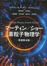 マーティン/ショー 素粒子物理学（原著第4版）  