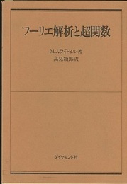 フーリエ解析と超関数  