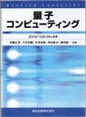 量子コンピューティング  