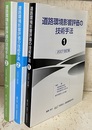 道路環境影響評価の技術手法　1-3【2007改訂版】3冊セット 第3巻：CD-ROM付；未開封 