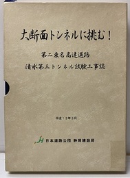 大断面トンネルに挑む! 第二東名高速道路　CD-ROM2枚 清水第三トンネル試験工事誌