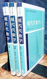 現代代数学　1-3 3冊セット 