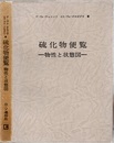 硫化物便覧　物性と状態図  
