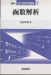 函数解析　復刊  