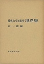 流体力学の進歩　境界層  