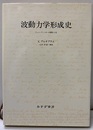 波動力学形成史 シュレーディンガーの書簡と小伝 