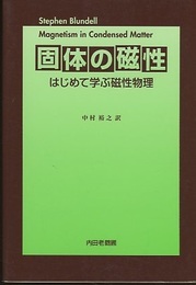 固体の磁性：はじめて学ぶ磁性物理  