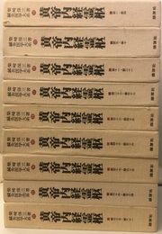 鍼灸医学大系 14-20 ： 黄帝内経霊枢 1-9（1-65編）  