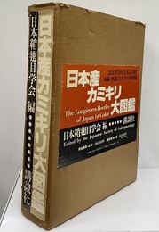 日本産カミキリ大図鑑  