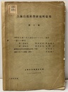 1932年上海に於て流行せる「コレラ」の菌型に関する研究 紹興校定經史證類備急本草の考察・朝鮮に於ける漢薬の調査 