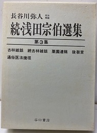 続・浅田宗伯選集　続編3集  