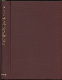 場の量子論の数学的方法  