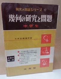 幾何の研究と問題　中学生  