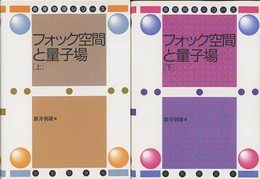 フォック空間と量子場 （上下）デジタル複製版（旧版）  