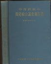 印度鉄鉱山　開発綜合調査報告書　昭和33年11月  