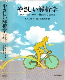 やさしい解析学　ベーシックコース  